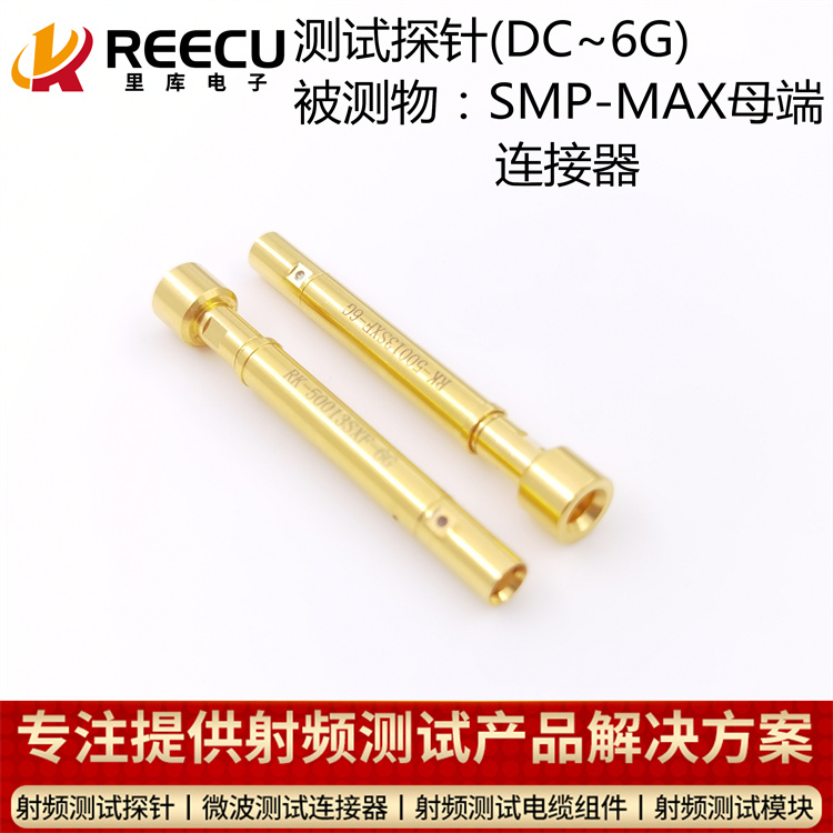 SMP-MAX母头连接器6G测试探针 RK-50013SXF-6G