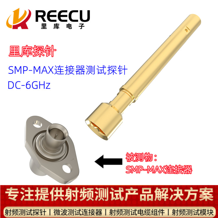 SMP-MAX公头连接器6G测试探针 RK-50013SXM-6G